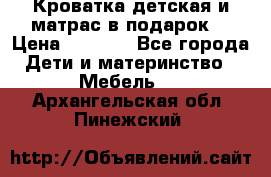 Кроватка детская и матрас в подарок  › Цена ­ 2 500 - Все города Дети и материнство » Мебель   . Архангельская обл.,Пинежский 